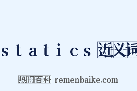 statics近义词是什么意思的图片